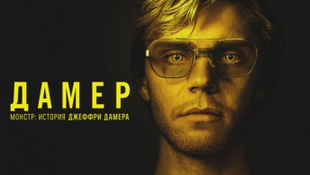 Монстр: История Джеффри Дамера