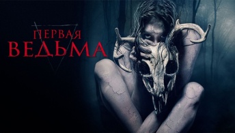 Первая ведьма Первая ведьма