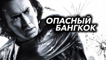 Опасный Бангкок