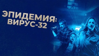 Эпидемия: Вирус-32 Эпидемия: Вирус-32