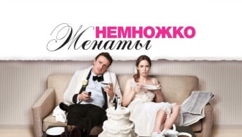 Немножко женаты