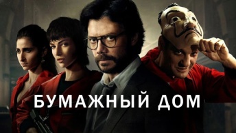 Бумажный дом Бумажный дом