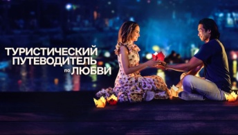 Туристический путеводитель по любви Туристический путеводитель по любви