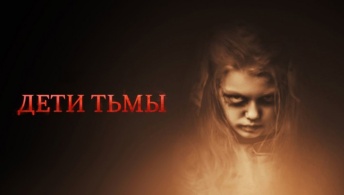Дети тьмы Дети тьмы