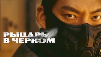 Чёрный рыцарь / Рыцарь в черном Чёрный рыцарь / Рыцарь в черном