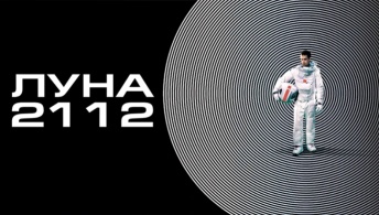 Луна 2112