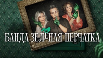 Банда в зелёных перчатках / Банда Зеленая перчатка