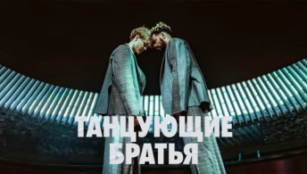 Танцующие братья