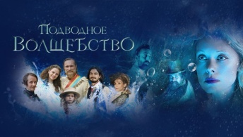 Подводное волшебство Подводное волшебство