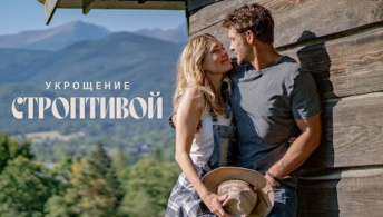 Укрощение строптивой