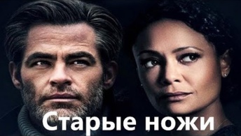Старые ножи Старые ножи