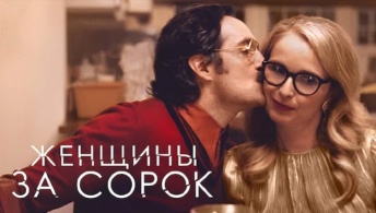 Женщины за 40 Женщины за 40