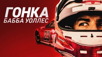 Гонка: Бабба Уоллес Гонка: Бабба Уоллес
