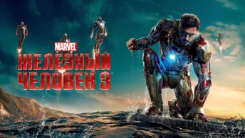 Железный человек 3