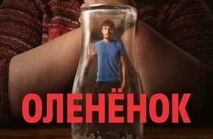 Оленёнок Оленёнок