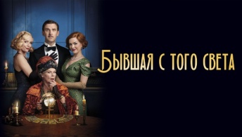 Бывшая с того света Бывшая с того света