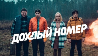 Дохлый номер / Однажды на трассе