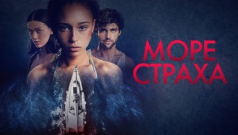 Море страха Море страха