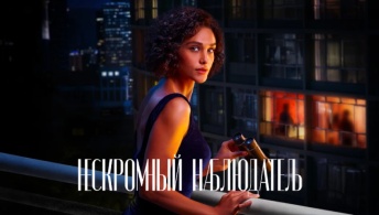 Нескромный наблюдатель