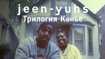 Jeen-yuhs: Трилогия Канье Jeen-yuhs: Трилогия Канье