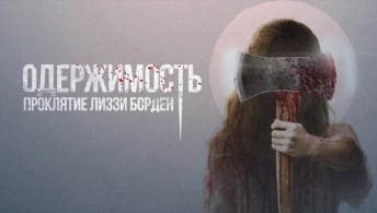 Одержимость. Проклятие Лиззи Борден Одержимость. Проклятие Лиззи Борден