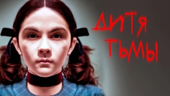 Дитя тьмы Дитя тьмы