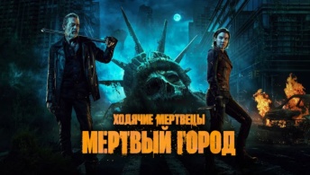 Ходячие мертвецы: Мертвый город Ходячие мертвецы: Мертвый город