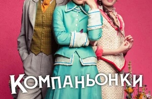Компаньонки