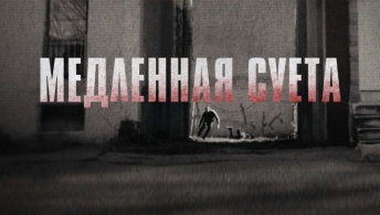 Медленная суета Медленная суета