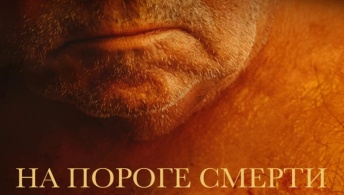 На пороге смерти