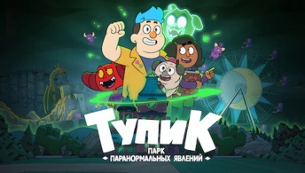 Тупик: Парк паранормальных явлений Тупик: Парк паранормальных явлений