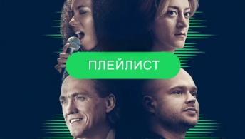 Плейлист / Против гигантов Плейлист / Против гигантов