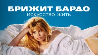 Брижит Бардо: Искусство жить