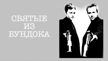 Святые из Бундока