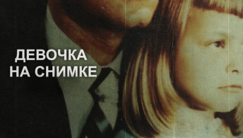 Девочка на снимке Девочка на снимке