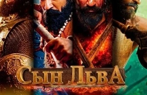 Сын льва