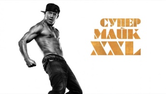 Супер Майк XXL Супер Майк XXL