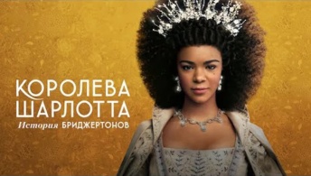 Королева Шарлотта: История Бриджертонов