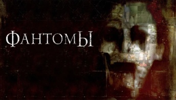 Фантомы