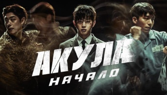 Акула: Начало