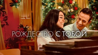 Рождество с тобой