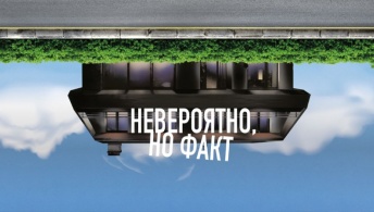 Невероятно, но факт