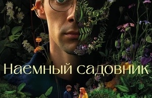 Садовник / Наемный садовник Садовник / Наемный садовник