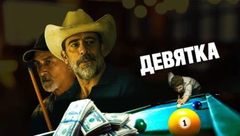 Девятка
