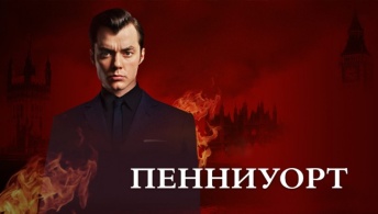 Пенниуорт