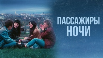 Пассажиры ночи