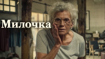 Милочка Милочка