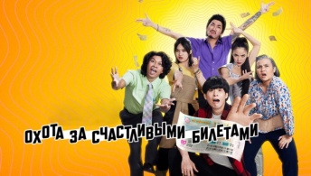 Проигранные лотереи / Охота за счастливыми билетами Проигранные лотереи / Охота за счастливыми билетами