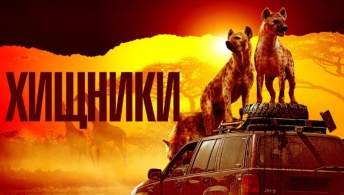 Хищники Хищники
