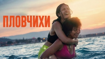 Пловчихи Пловчихи
